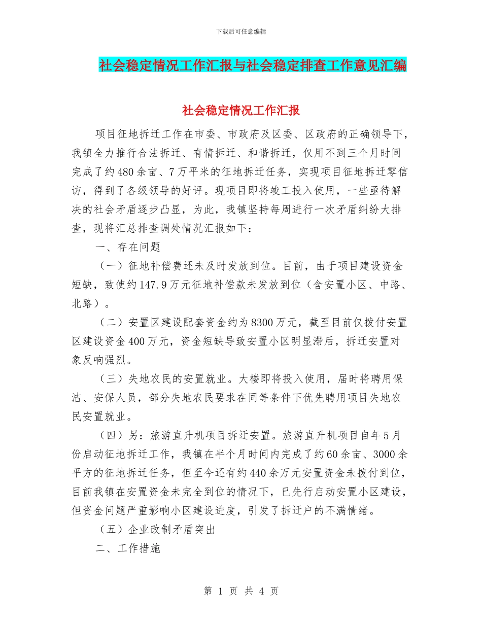 社会稳定情况工作汇报与社会稳定排查工作意见汇编_第1页