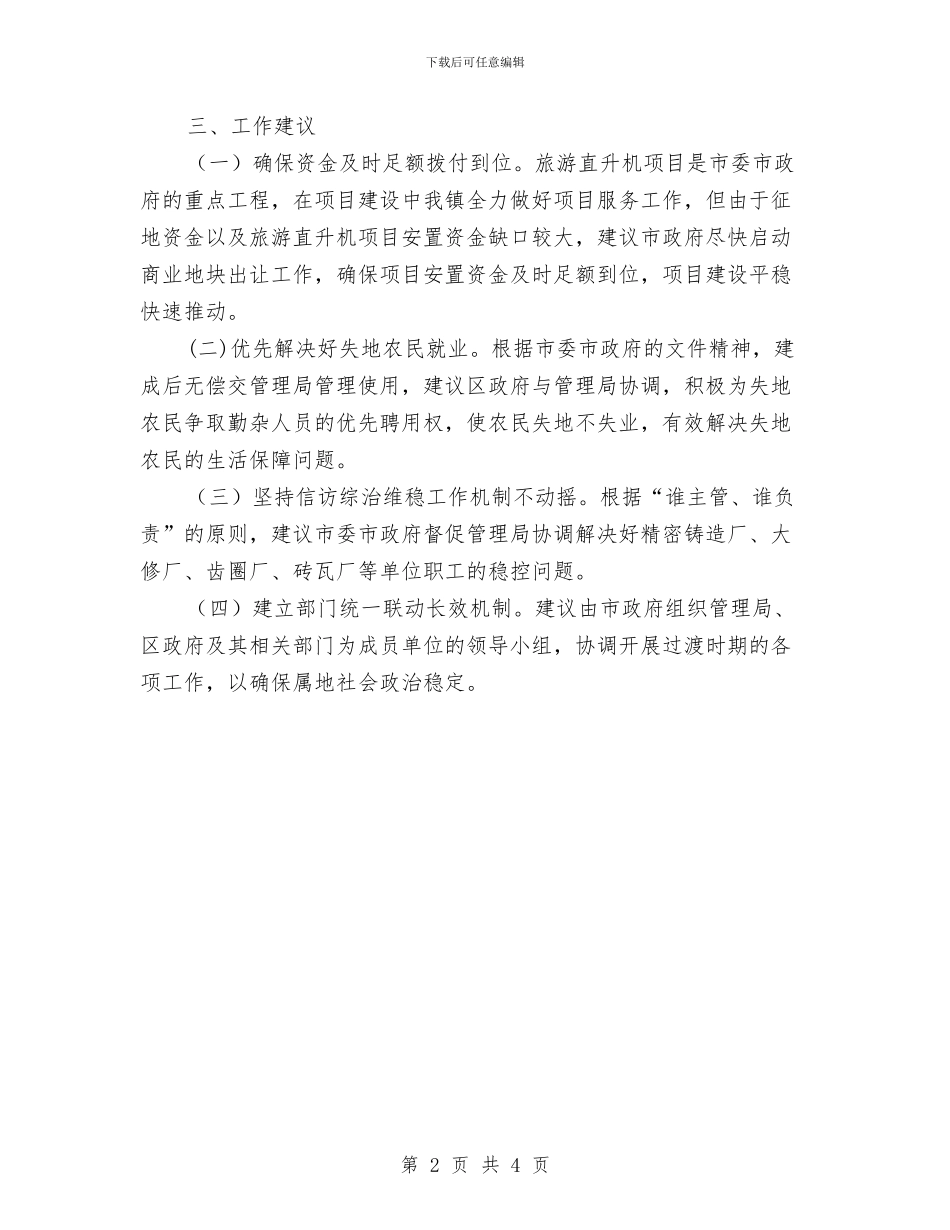 社会稳定情况工作汇报与社会稳定排查工作意见汇编_第2页