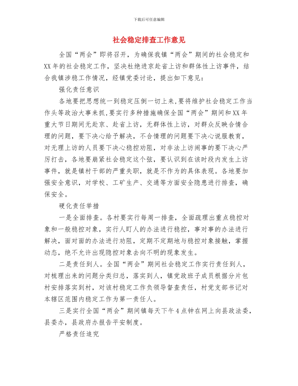 社会稳定情况工作汇报与社会稳定排查工作意见汇编_第3页