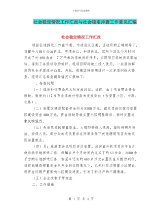 社会稳定情况工作汇报与社会稳定排查工作意见汇编