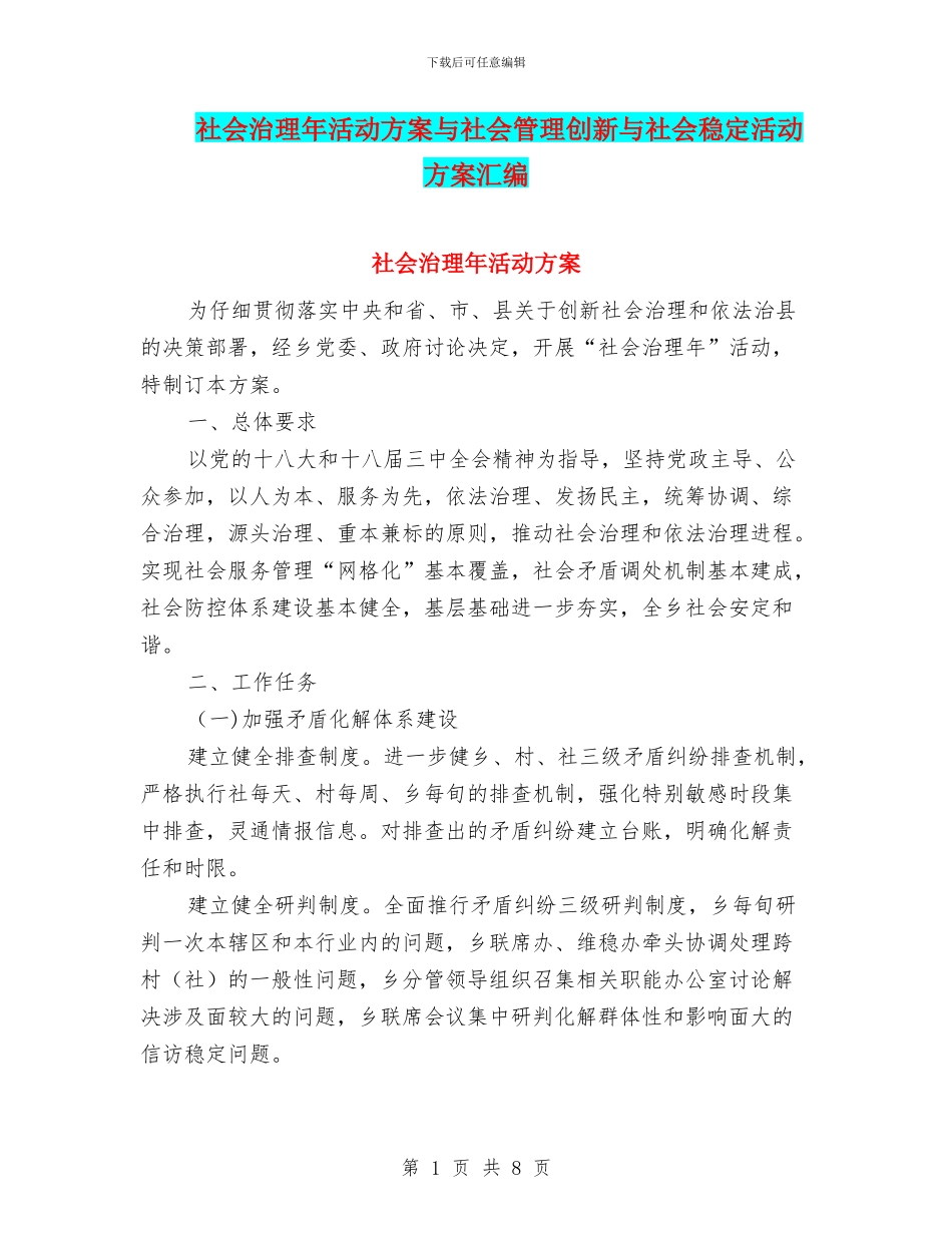 社会治理年活动方案与社会管理创新与社会稳定活动方案汇编_第1页