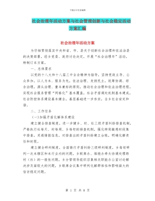社会治理年活动方案与社会管理创新与社会稳定活动方案汇编
