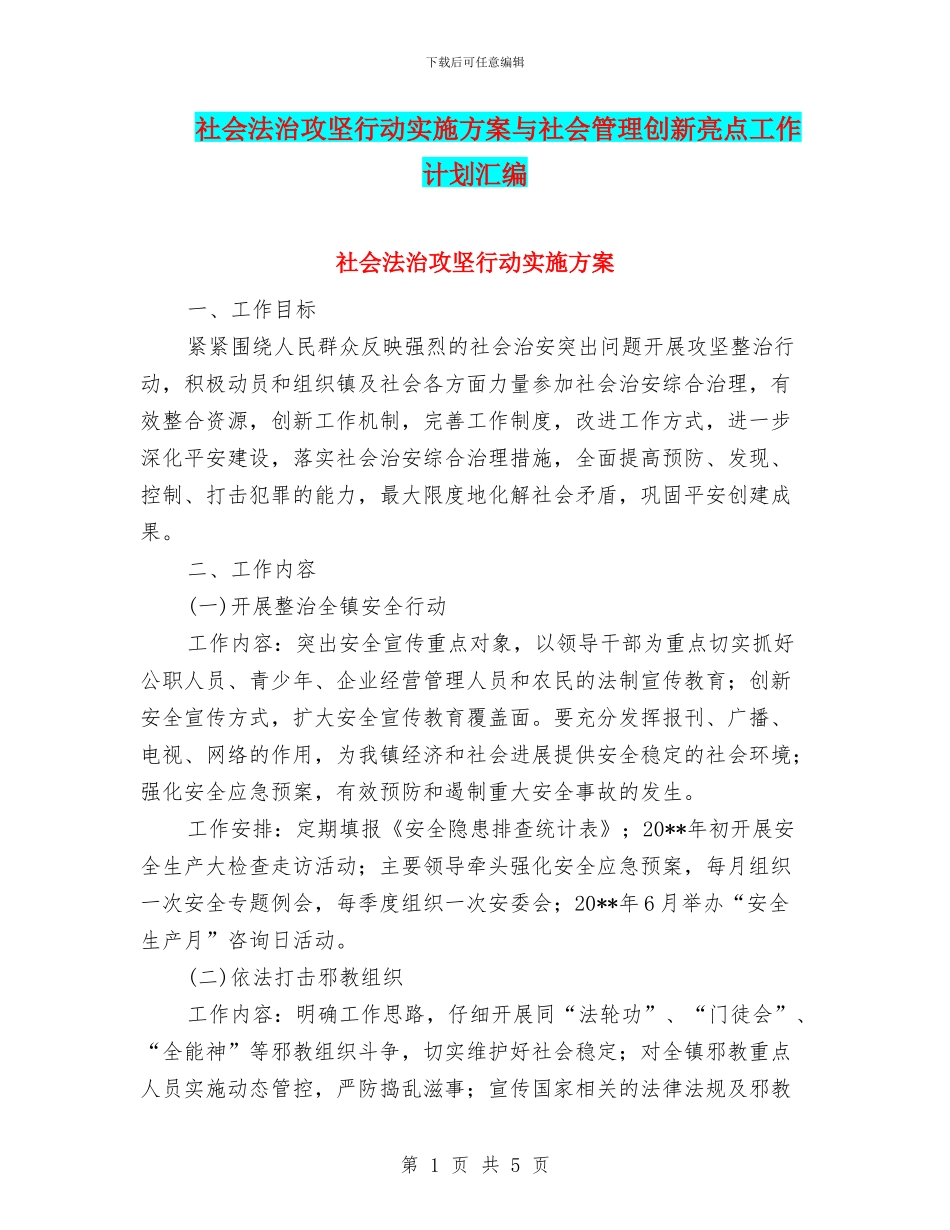 社会法治攻坚行动实施方案与社会管理创新亮点工作计划汇编_第1页