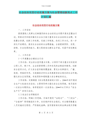 社会法治攻坚行动实施方案与社会管理创新亮点工作计划汇编