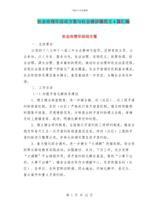 社会治理年活动方案与社会演讲稿范文4篇汇编