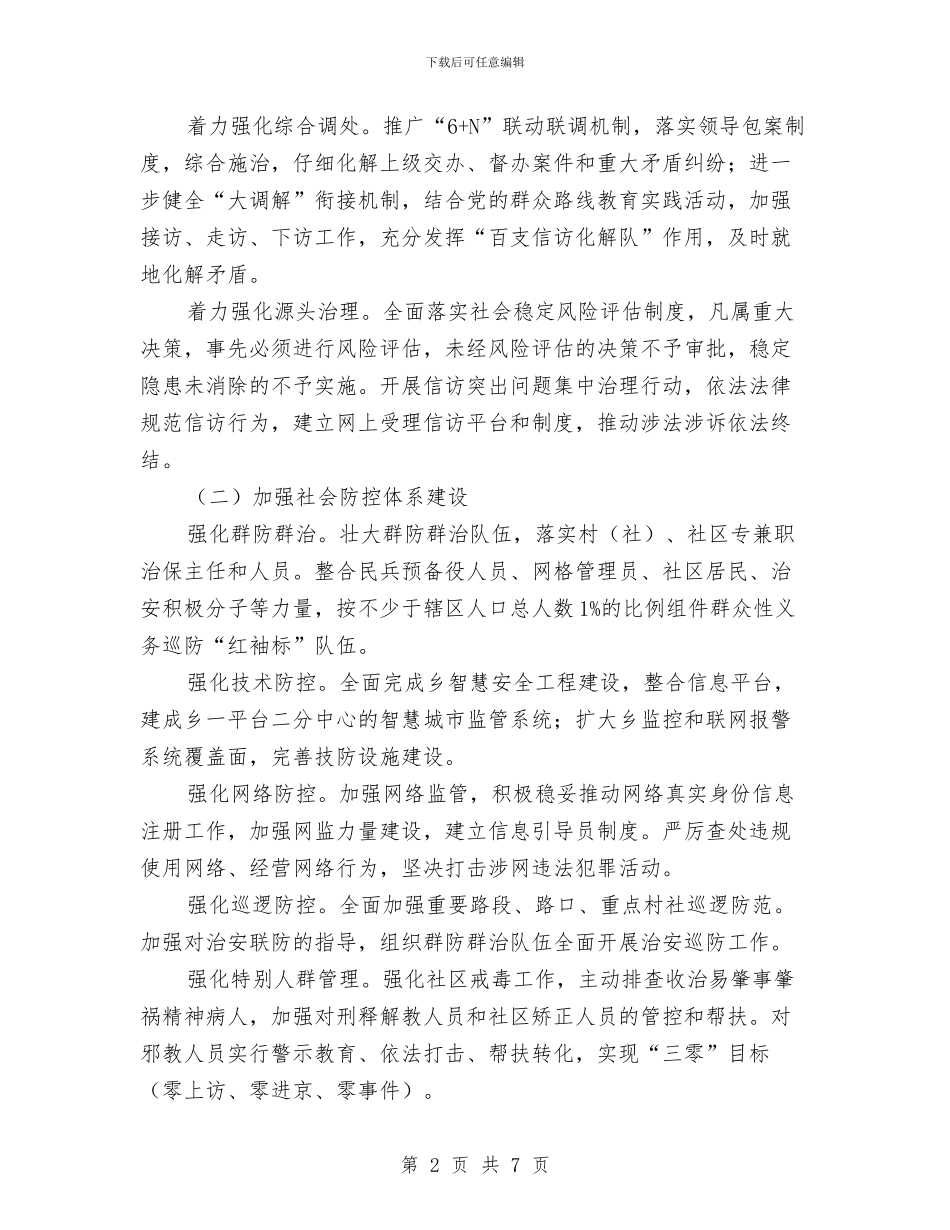 社会治理年活动方案与社会管理创新亮点工作计划汇编_第2页