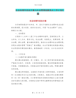 社会治理年活动方案与社会管理创新亮点工作计划汇编