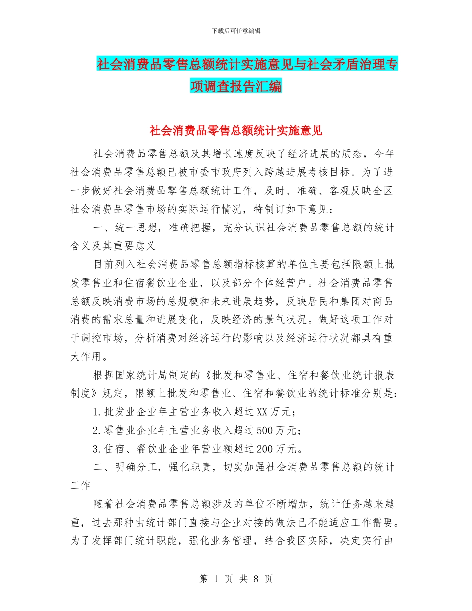 社会消费品零售总额统计实施意见与社会矛盾治理专项调查报告汇编_第1页