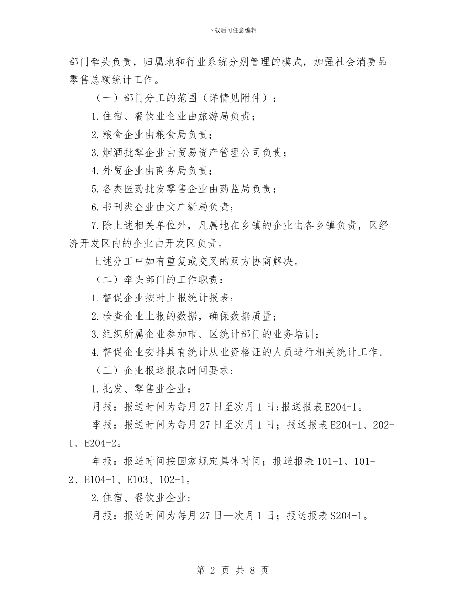 社会消费品零售总额统计实施意见与社会矛盾治理专项调查报告汇编_第2页