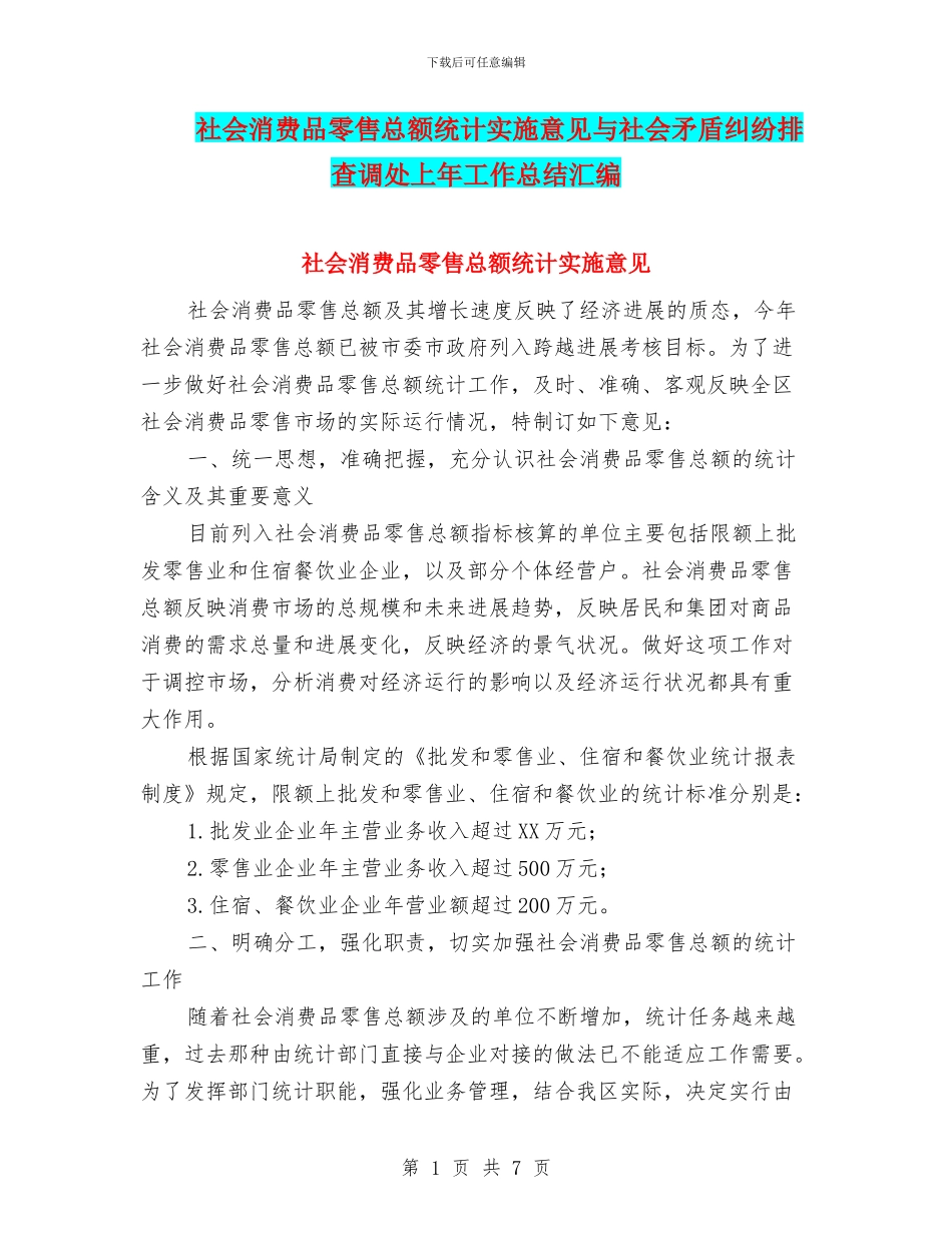 社会消费品零售总额统计实施意见与社会矛盾纠纷排查调处上年工作总结汇编_第1页