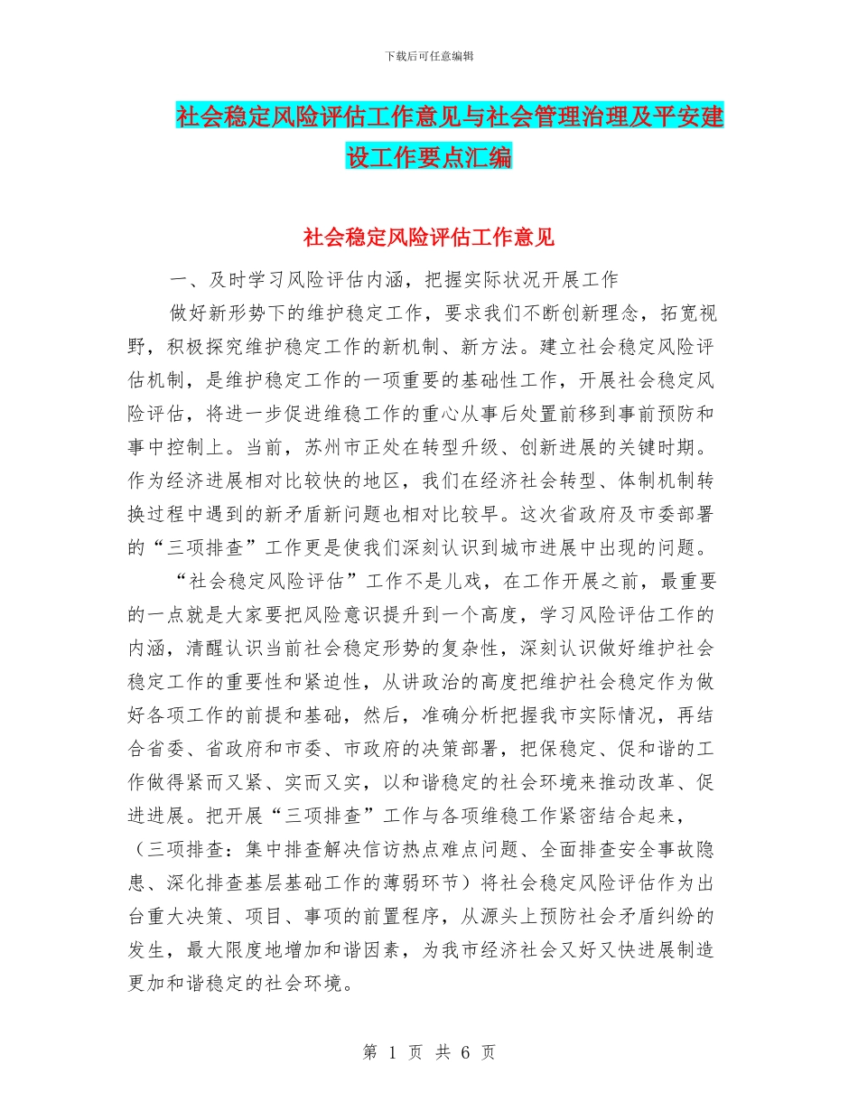 社会稳定风险评估工作意见与社会管理治理及平安建设工作要点汇编_第1页