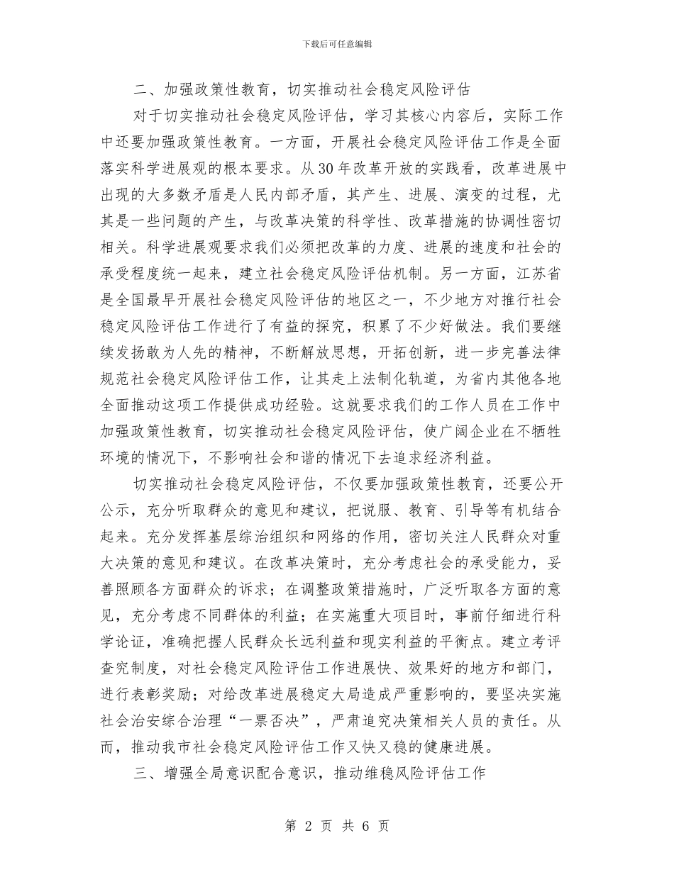 社会稳定风险评估工作意见与社会管理治理及平安建设工作要点汇编_第2页