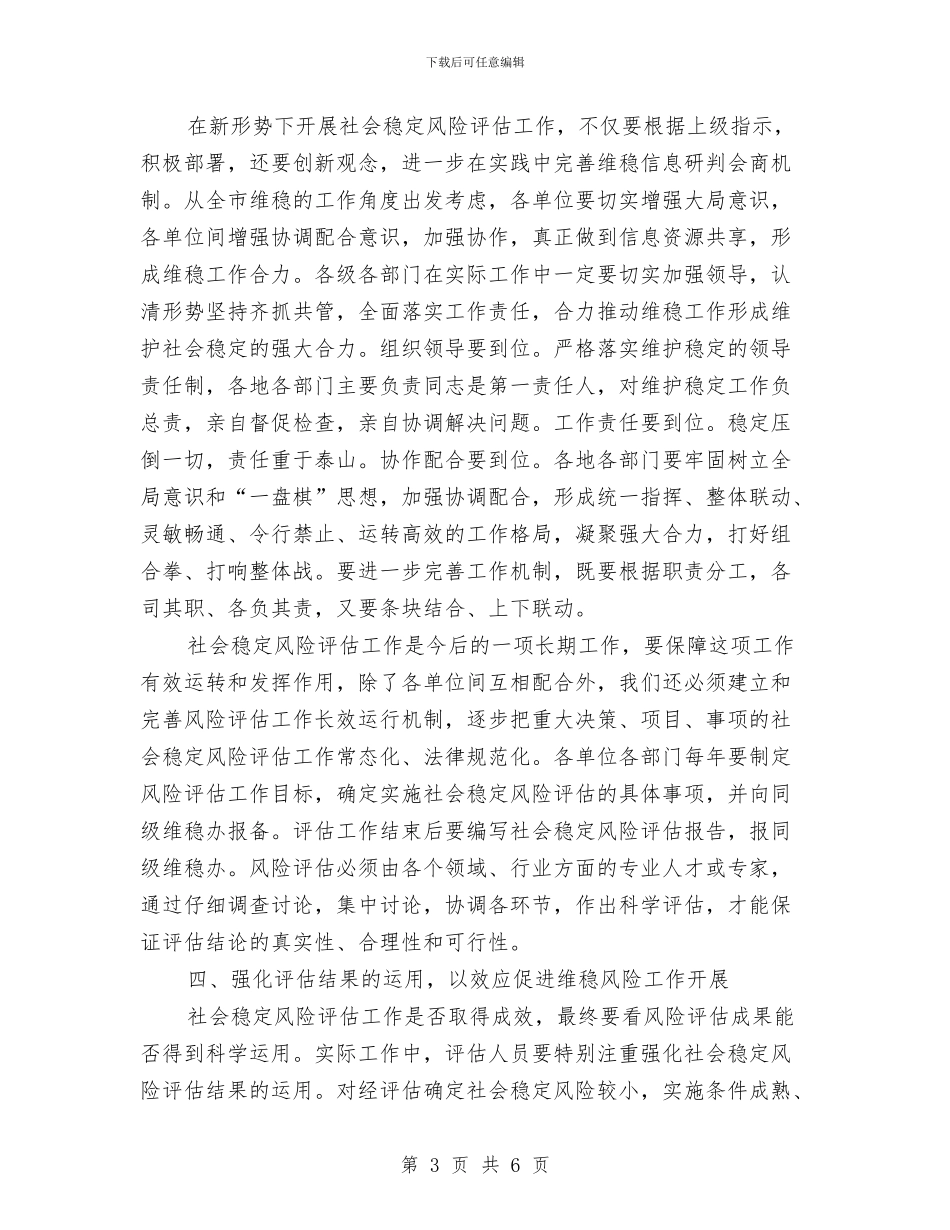 社会稳定风险评估工作意见与社会管理治理及平安建设工作要点汇编_第3页
