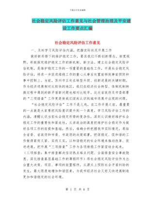 社会稳定风险评估工作意见与社会管理治理及平安建设工作要点汇编