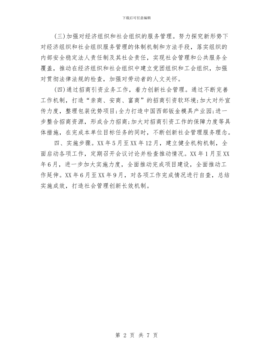 社会管理创新2024年工作实施方案与社会管理创新工作安排汇编_第2页