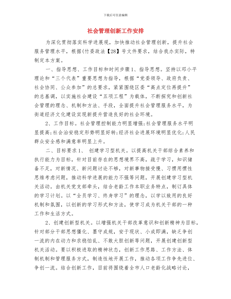 社会管理创新2024年工作实施方案与社会管理创新工作安排汇编_第3页