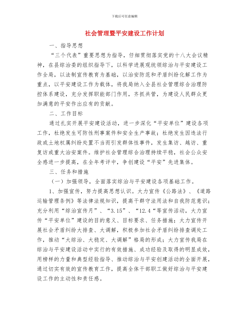 社会管理创新亮点工作计划与社会管理暨平安建设工作计划汇编_第3页