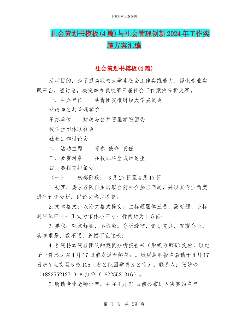 社会策划书模板与社会管理创新2024年工作实施方案汇编_第1页