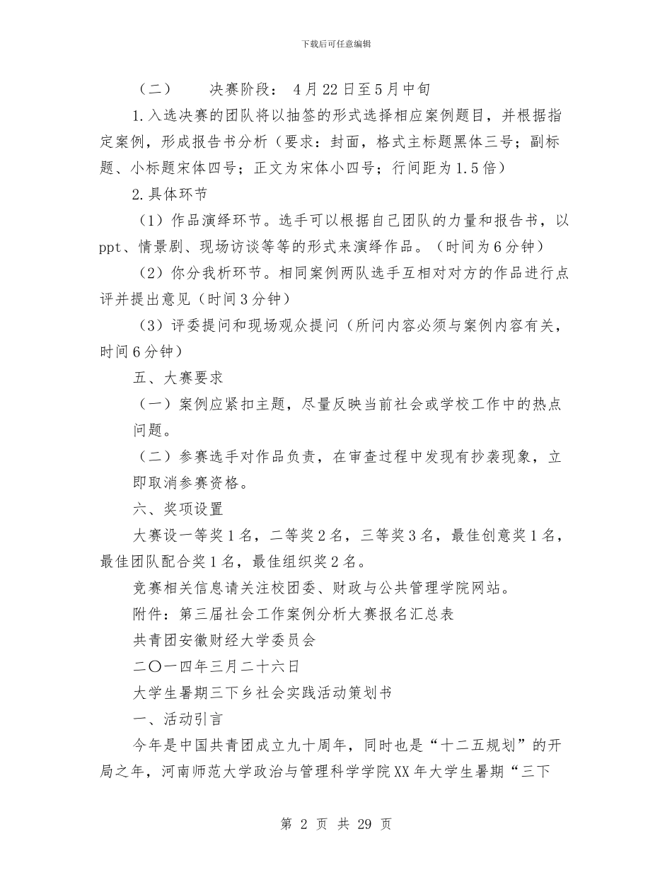 社会策划书模板与社会管理创新2024年工作实施方案汇编_第2页