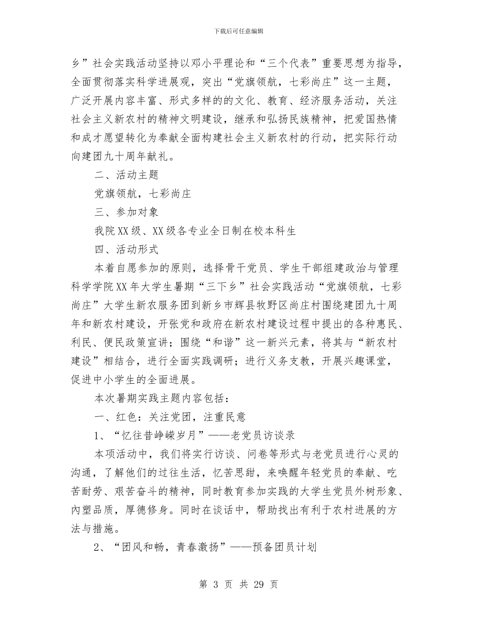 社会策划书模板与社会管理创新2024年工作实施方案汇编_第3页