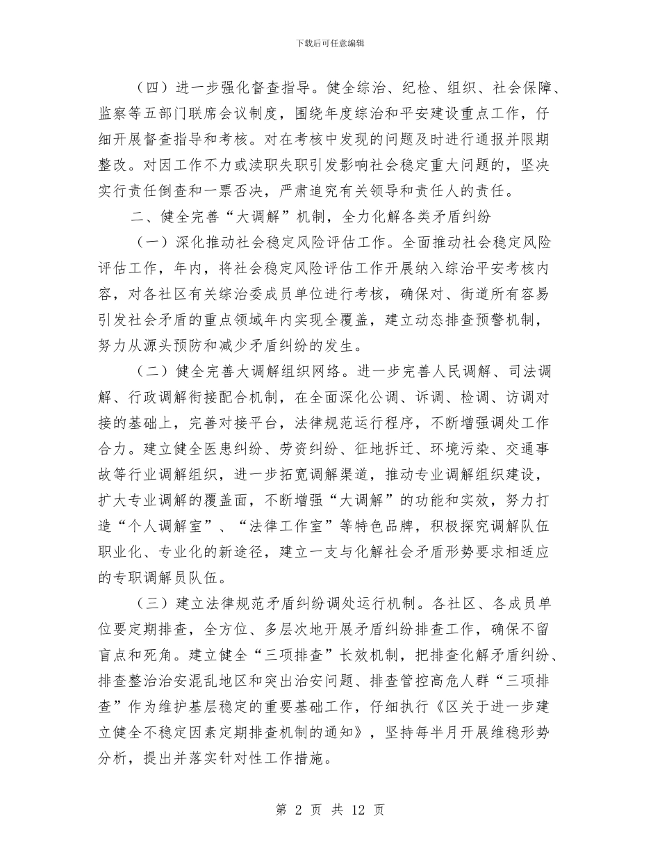 社会管理综合治理和平安建设方案与社会管理综合治理工作方案2篇汇编_第2页