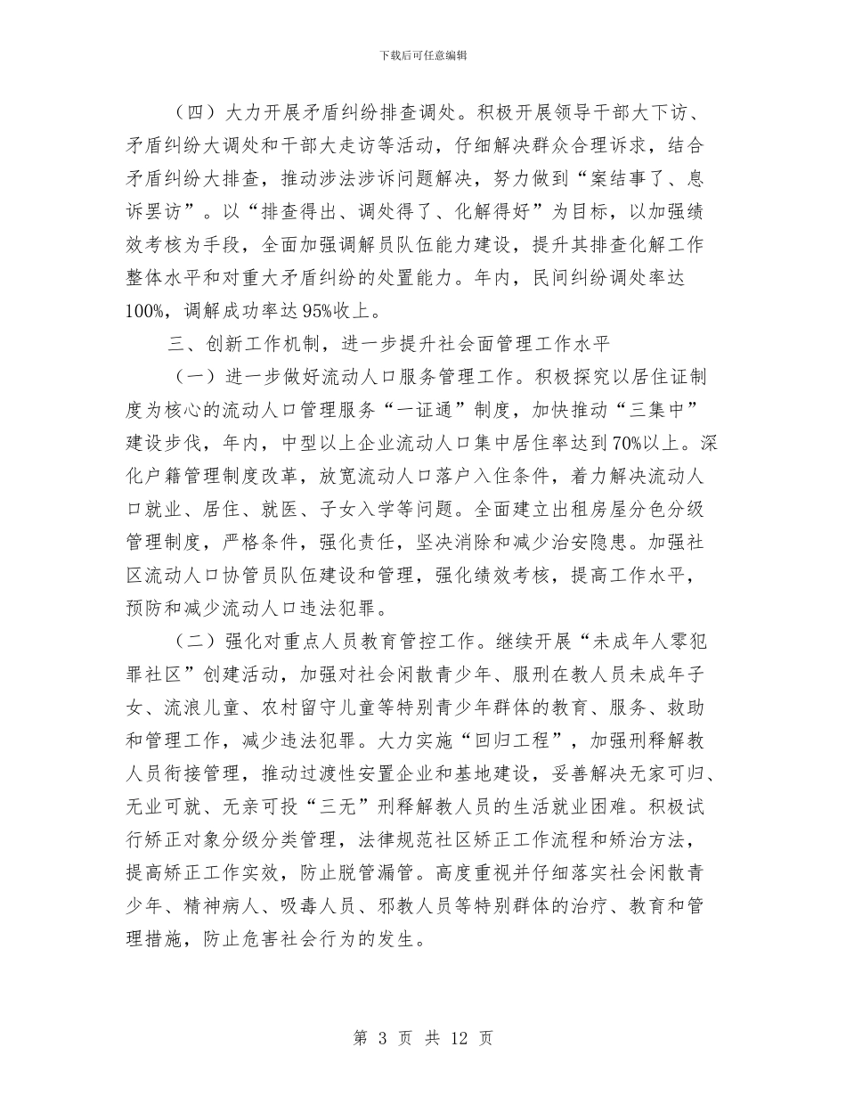 社会管理综合治理和平安建设方案与社会管理综合治理工作方案2篇汇编_第3页