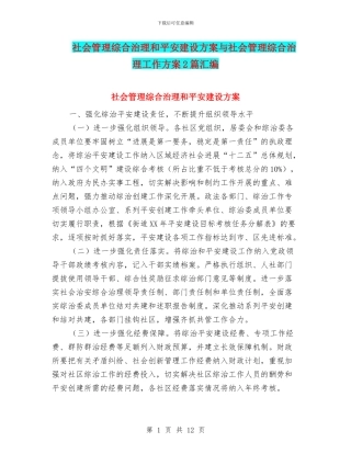 社会管理综合治理和平安建设方案与社会管理综合治理工作方案2篇汇编