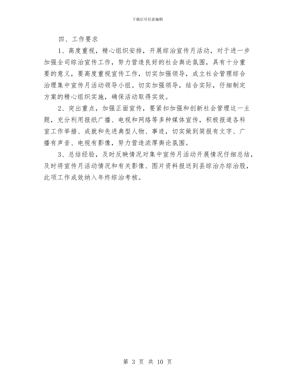 社会管理综合治理实施方案与社会管理综合治理工作计划3篇汇编_第3页