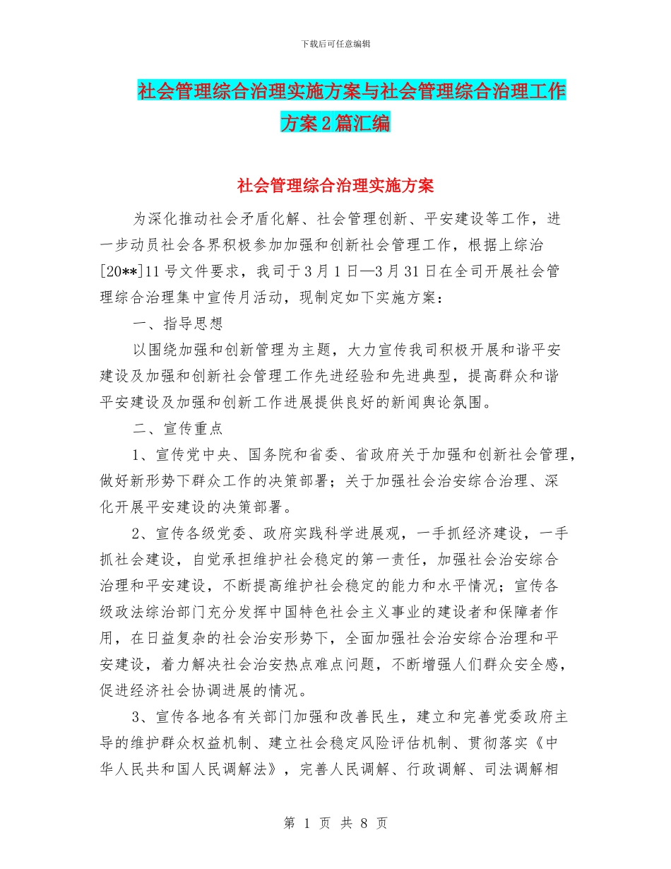 社会管理综合治理实施方案与社会管理综合治理工作方案2篇汇编_第1页