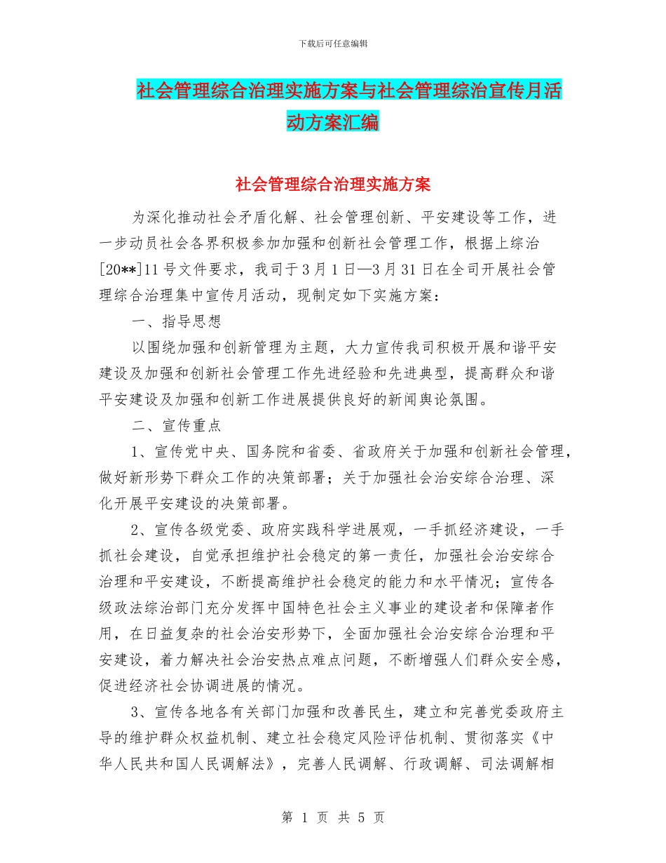 社会管理综合治理实施方案与社会管理综治宣传月活动方案汇编_第1页