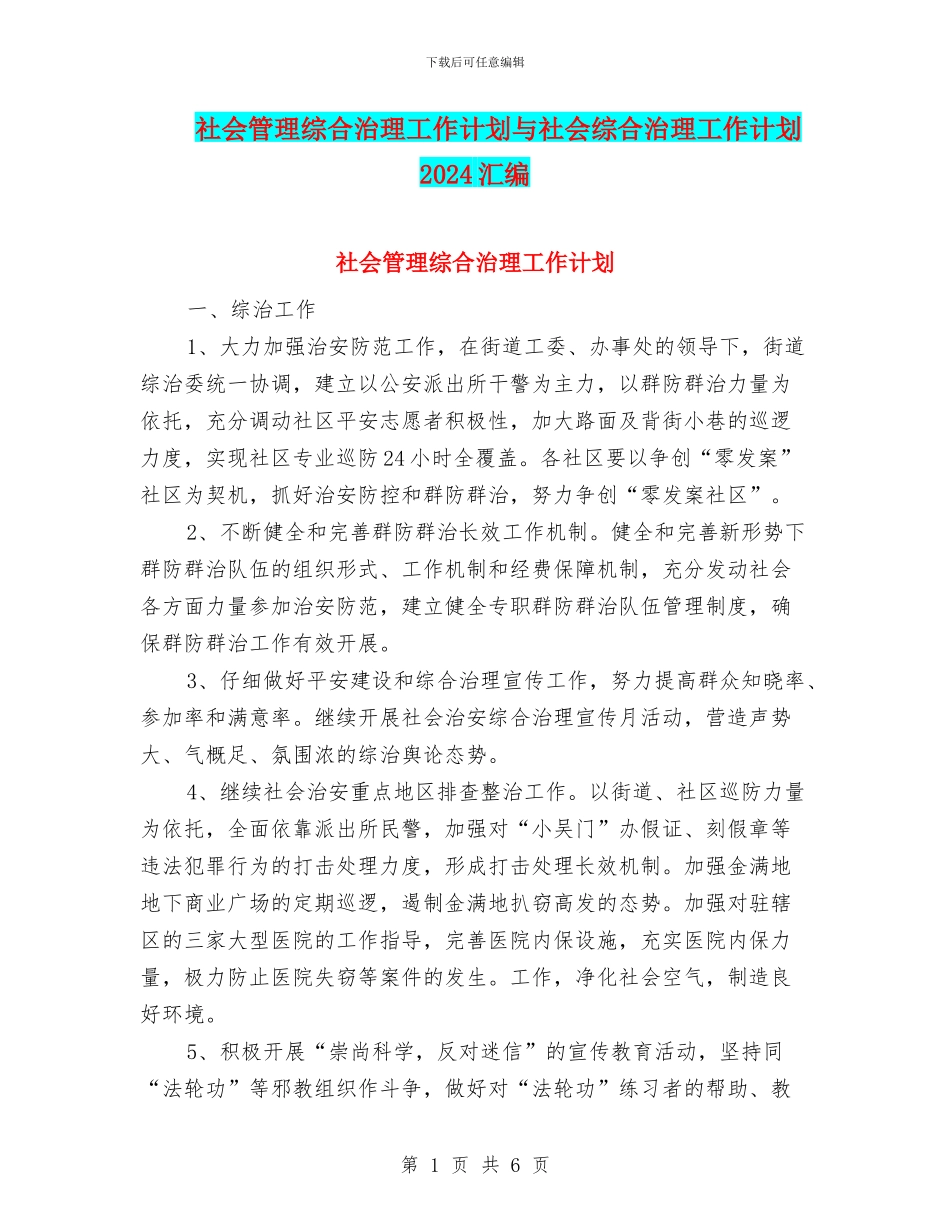 社会管理综合治理工作计划与社会综合治理工作计划2024汇编_第1页