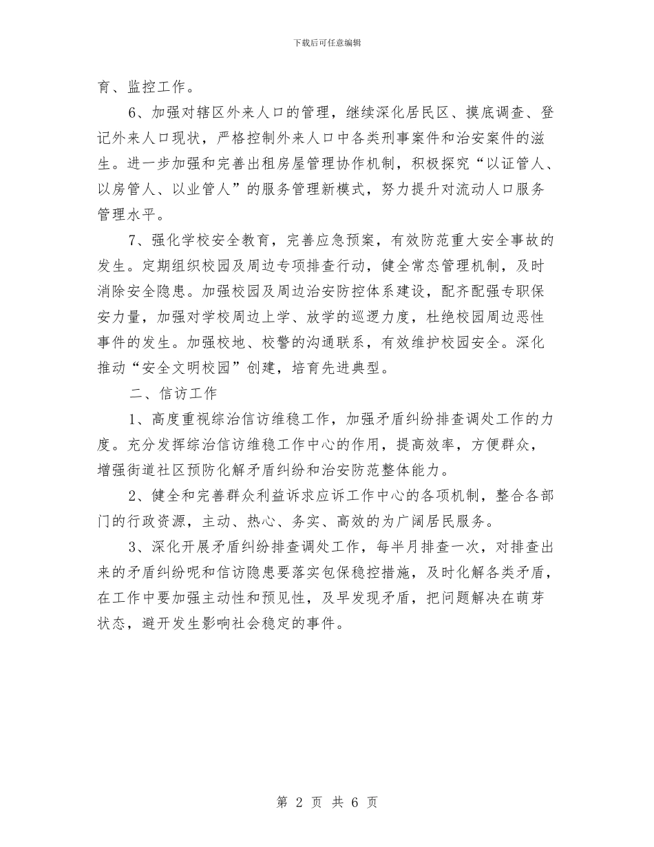 社会管理综合治理工作计划与社会综合治理工作计划2024汇编_第2页