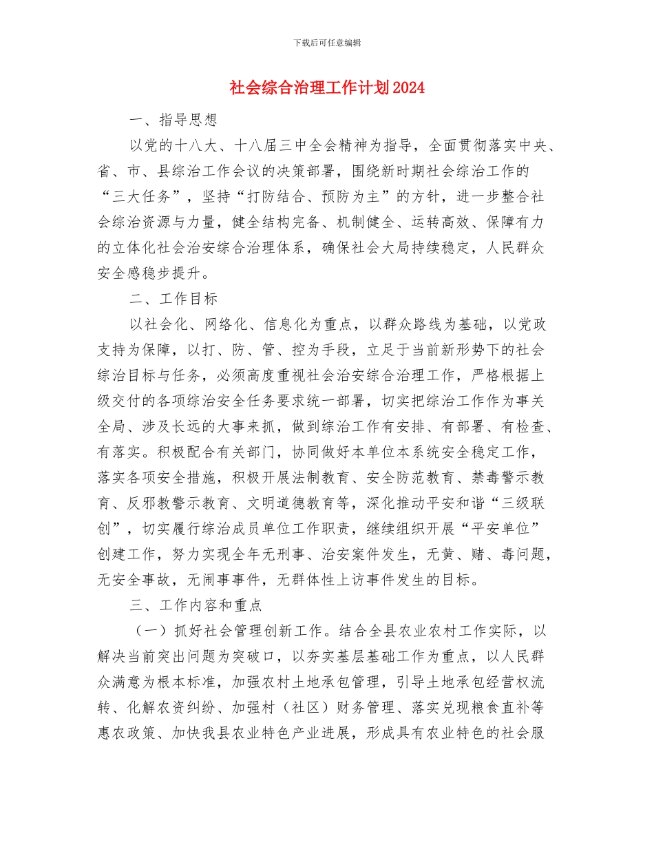 社会管理综合治理工作计划与社会综合治理工作计划2024汇编_第3页