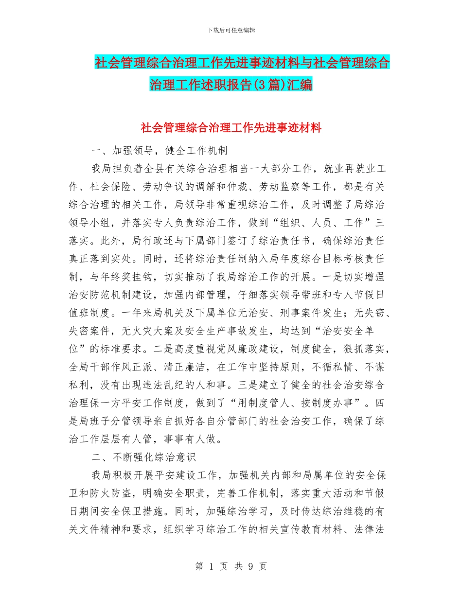 社会管理综合治理工作先进事迹材料与社会管理综合治理工作述职报告汇编_第1页