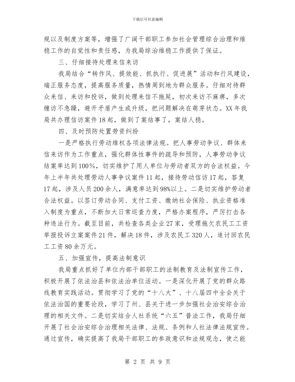 社会管理综合治理工作先进事迹材料与社会管理综合治理工作述职报告汇编_第2页