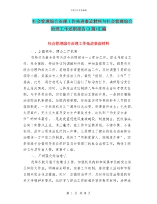 社会管理综合治理工作先进事迹材料与社会管理综合治理工作述职报告汇编