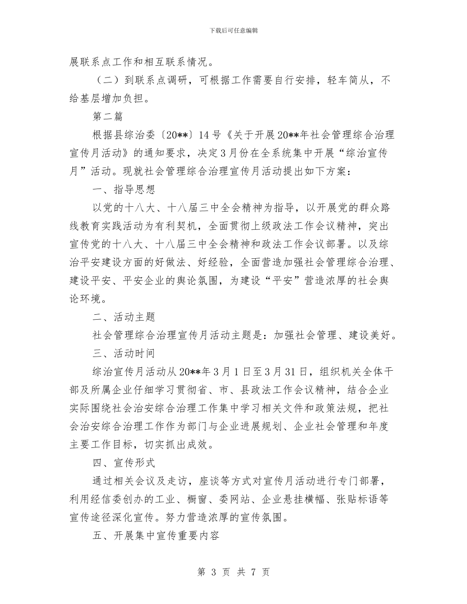 社会管理综合治理工作方案2篇与社会管理综治宣传月活动方案汇编_第3页