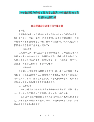 社会管理综合治理工作方案2篇与社会管理综治宣传月活动方案汇编