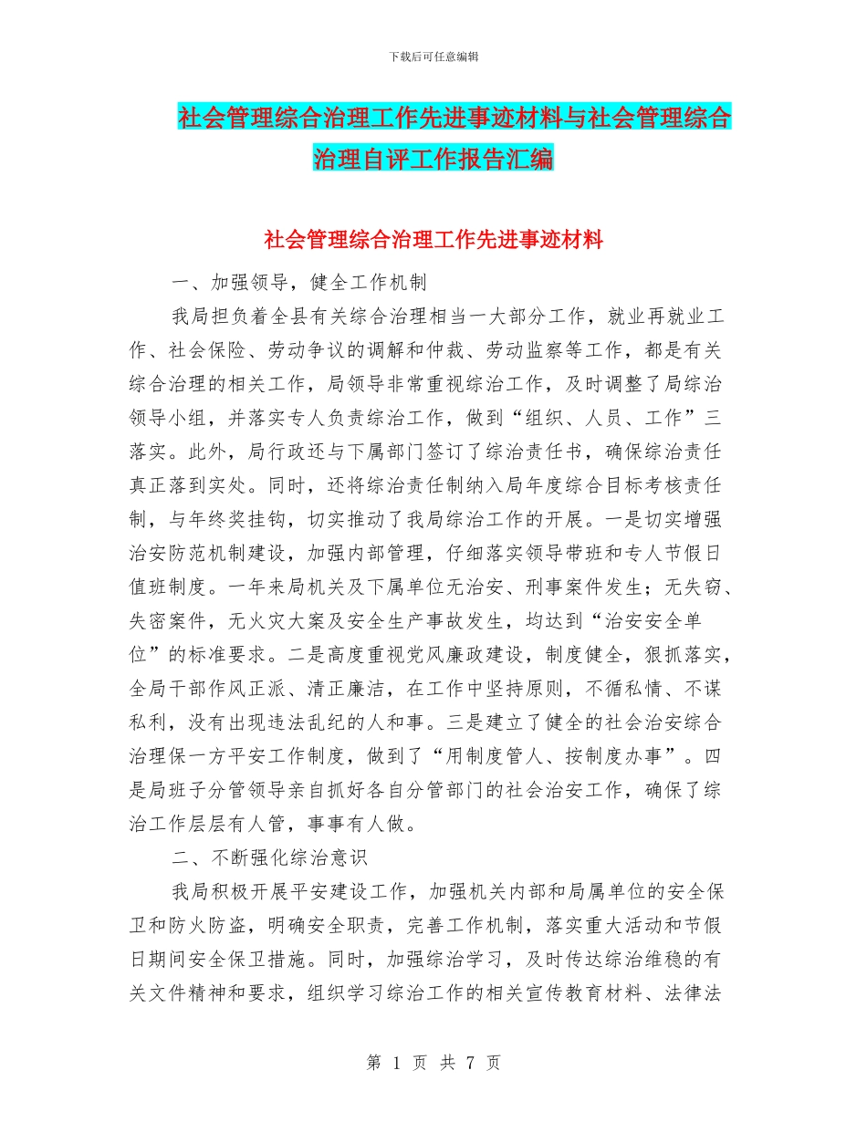 社会管理综合治理工作先进事迹材料与社会管理综合治理自评工作报告汇编_第1页