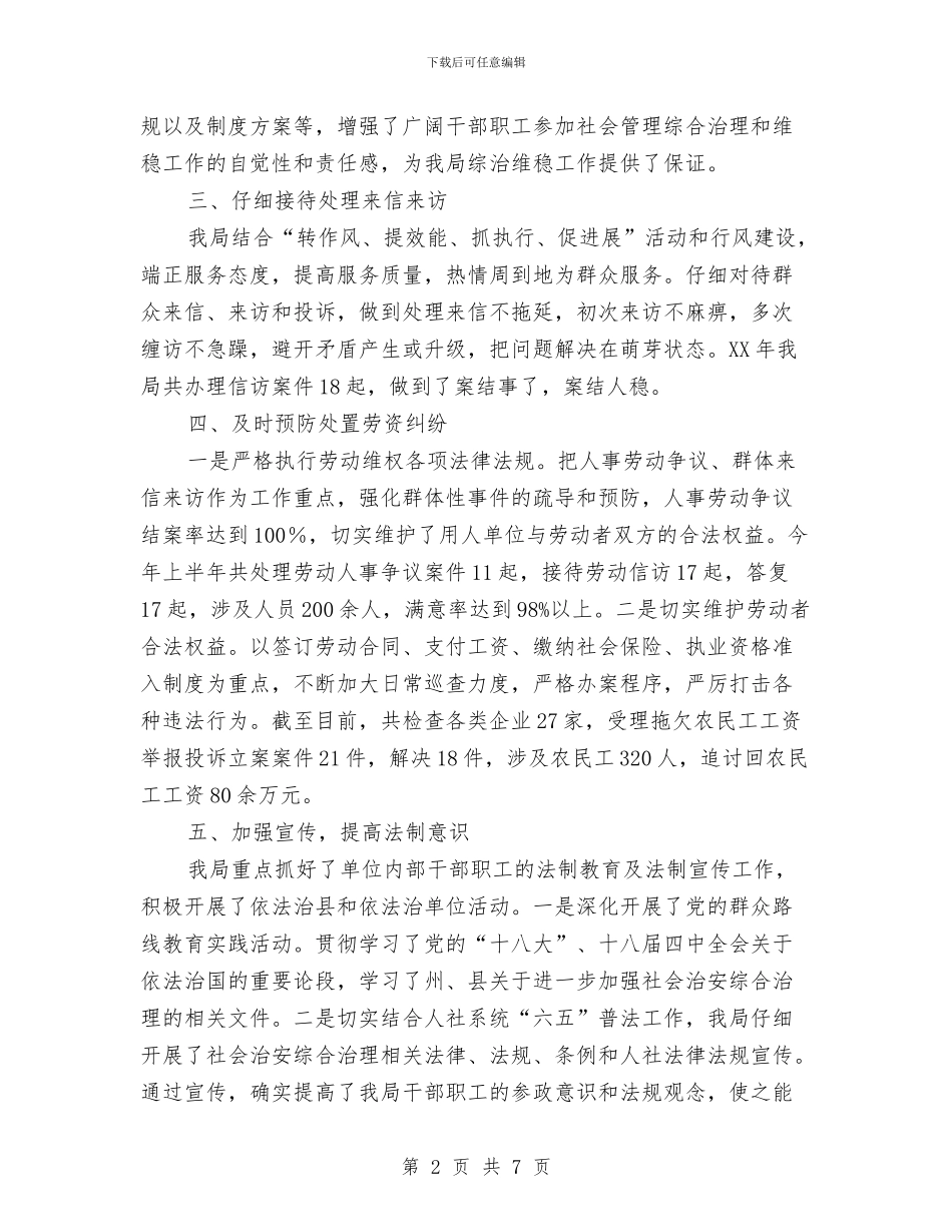 社会管理综合治理工作先进事迹材料与社会管理综合治理自评工作报告汇编_第2页