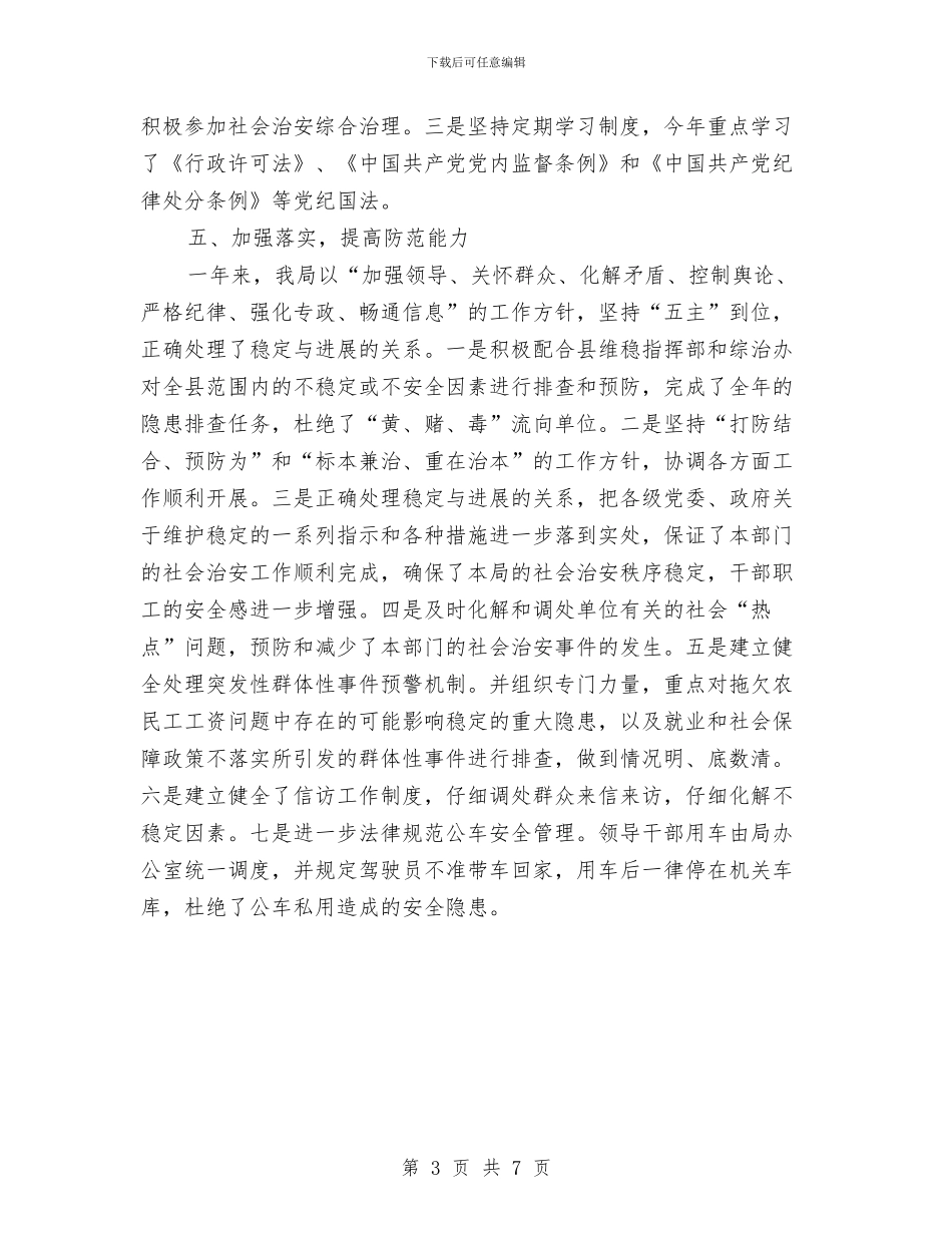 社会管理综合治理工作先进事迹材料与社会管理综合治理自评工作报告汇编_第3页