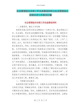 社会管理综合治理工作先进事迹材料与社会管理综合治理自评工作报告汇编