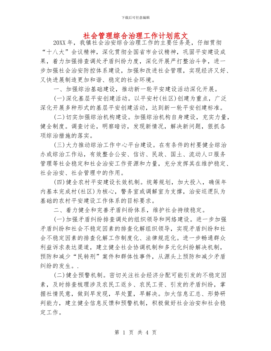 社会管理综合治理工作计划范文_第1页