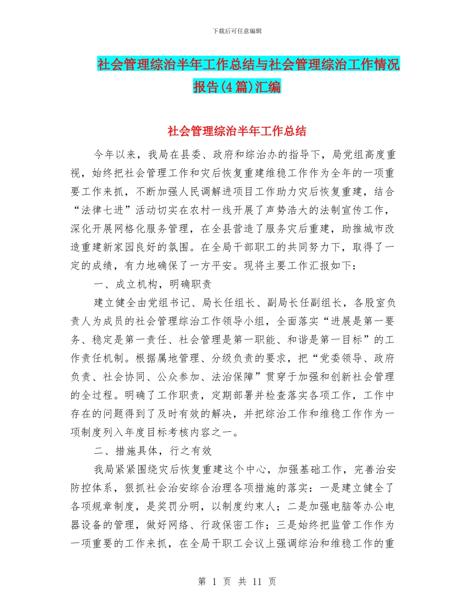 社会管理综治半年工作总结与社会管理综治工作情况报告汇编_第1页