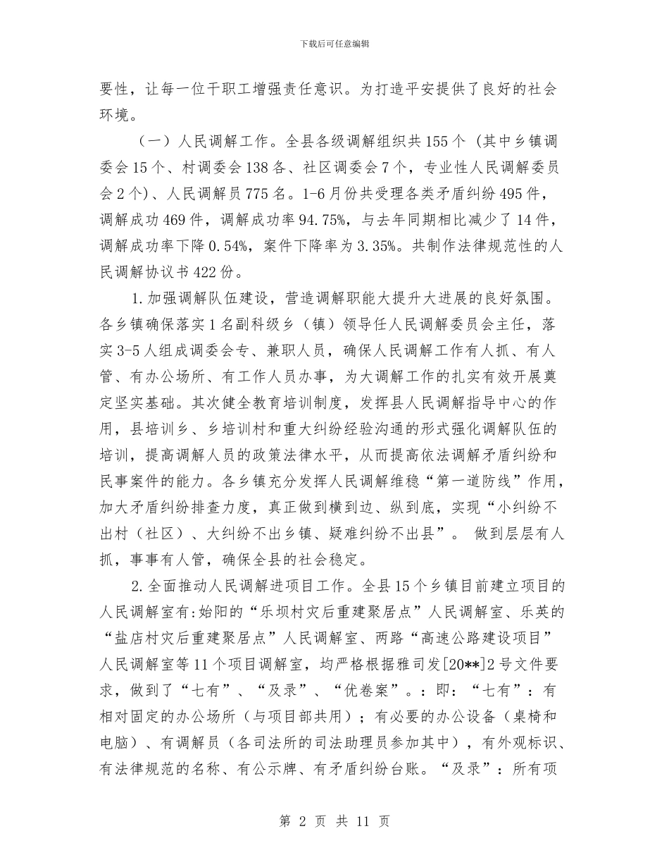 社会管理综治半年工作总结与社会管理综治工作情况报告汇编_第2页