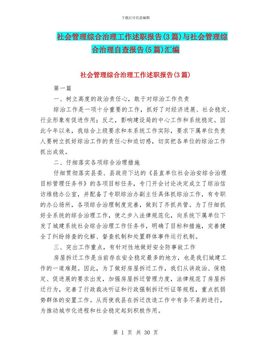 社会管理综合治理工作述职报告与社会管理综合治理自查报告(5篇)汇编_第1页