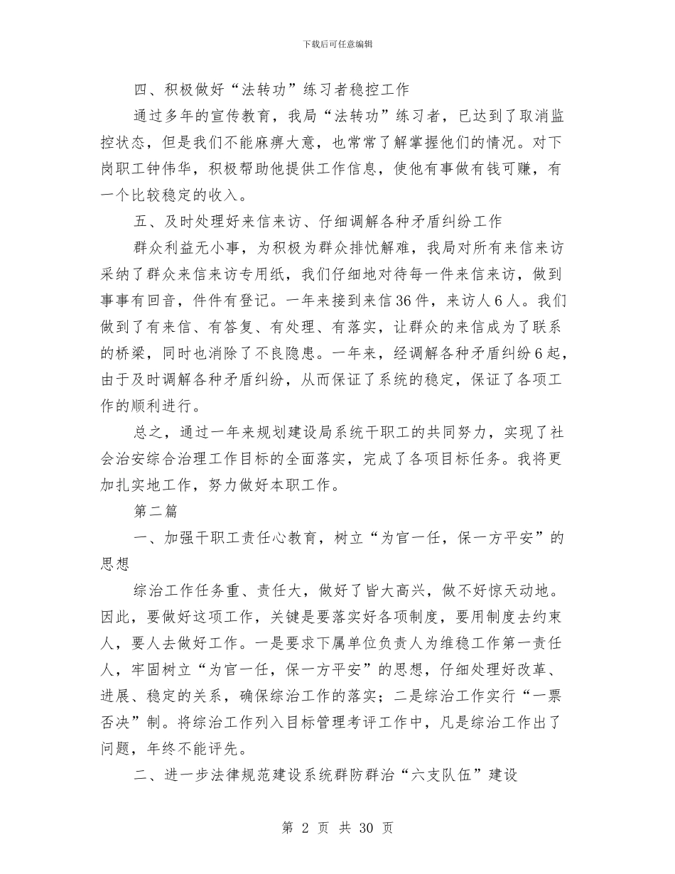 社会管理综合治理工作述职报告与社会管理综合治理自查报告(5篇)汇编_第2页