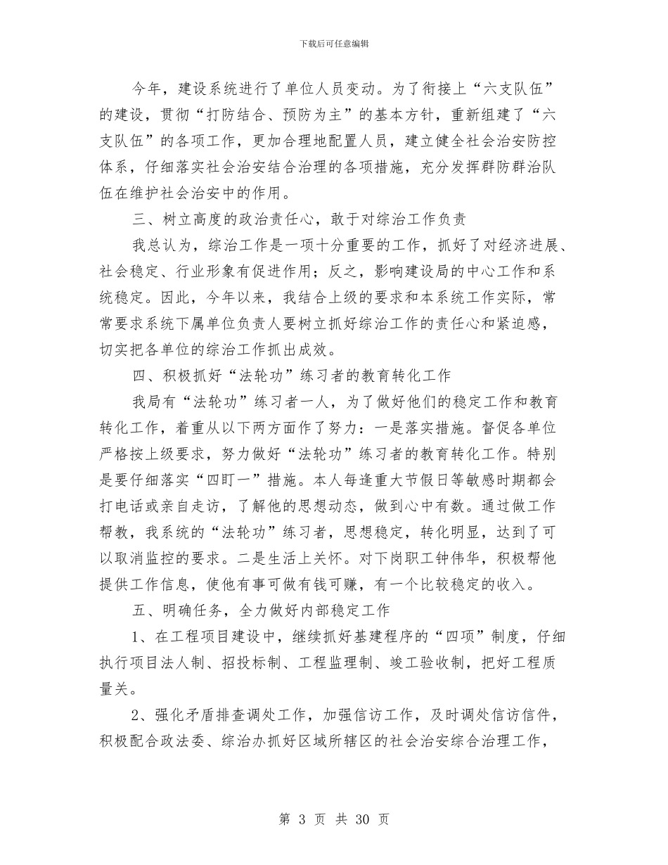 社会管理综合治理工作述职报告与社会管理综合治理自查报告(5篇)汇编_第3页