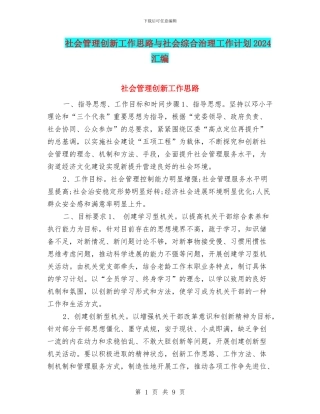 社会管理创新工作思路与社会综合治理工作计划2024汇编