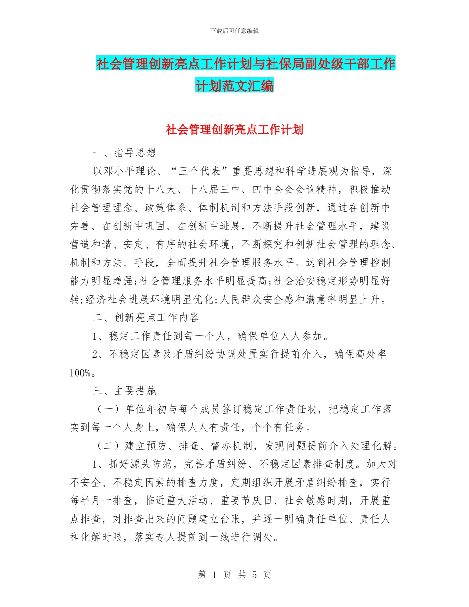 社会管理创新亮点工作计划与社保局副处级干部工作计划范文汇编_第1页